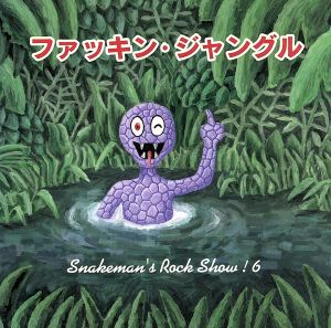 SNAKEMAN'S ROCK SHOW！6 ファッキン・ジャングル