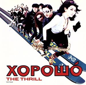 XOPOШO(ハラショー)