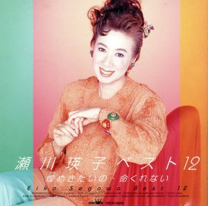 瀬川瑛子 ベスト12 中古CD | ブックオフ公式オンラインストア