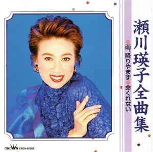 瀬川瑛子 全曲集