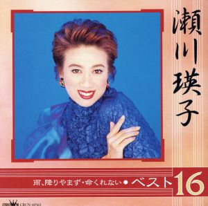 瀬川瑛子 ベスト16