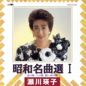 瀬川瑛子 昭和名曲選 1