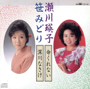 命くれない/深川なさけ