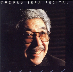 世良譲リサイタル～酒と女の日々～