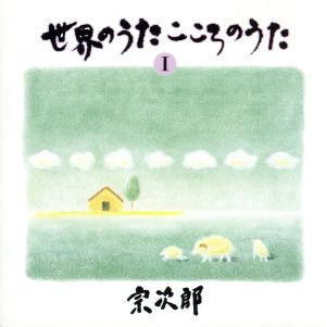 世界のうた こころのうた 第1集～コンドルは飛んでいく～