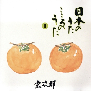 日本のうたこころのうた第2集～赤とんぼ