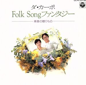 ダ・カーポ Folk Songファンタジー 青春の贈りもの