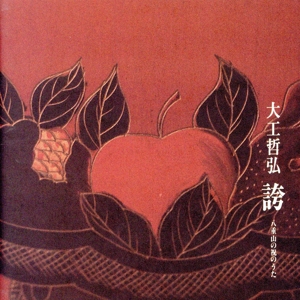 誇(ふくい)～八重山の祝(よい)のうた