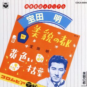 青春歌謡メモリアル～美貌の都