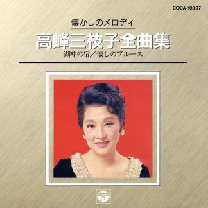 懐かしのメロディー 高峰三枝子全曲集