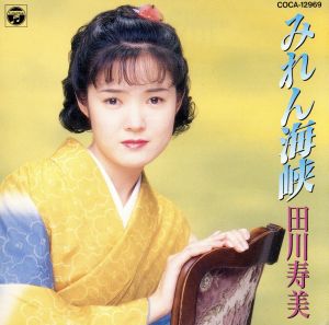 田川寿美/みれん海峡 中古CD | ブックオフ公式オンラインストア