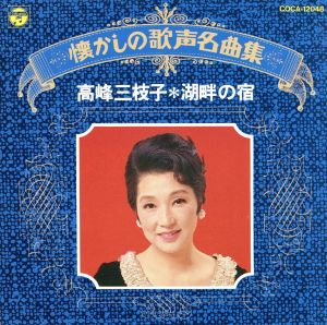 懐かしの歌声名曲集 高峰三枝子/湖畔の宿