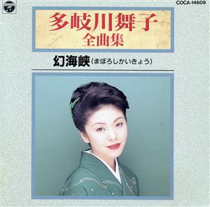 多岐川舞子 全曲集～幻海峡