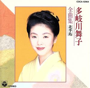 多岐川舞子 全曲集/北半島