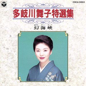 特選集 多岐川舞子/幻海峡