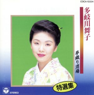 特選集 多岐川舞子