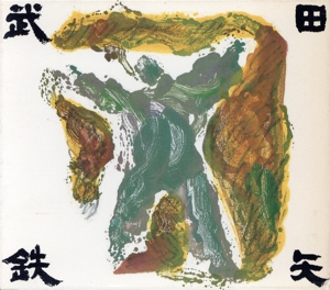 武田鉄矢大全集[3CD]