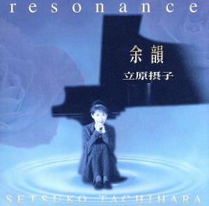 resonance～余韻