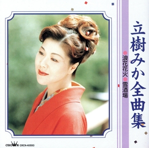 立樹みか 全曲集