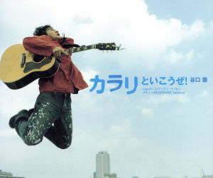 カラリといこうぜ