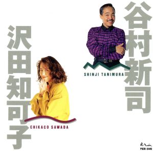 Shinji Tanimura,Chikako Sawada