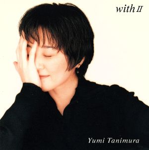 with2 ～Yumi Tanimura Best Selection～ 中古CD | ブックオフ公式