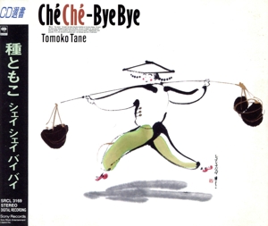 CheChe-ByeBye(CD選書)