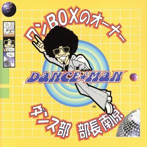 ワンBOXのオーナー/ダンス部 部長南原