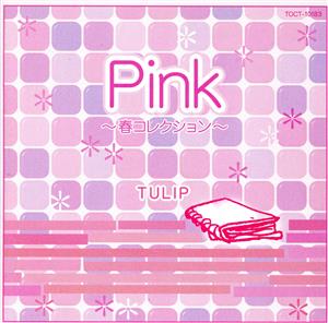 Pink～春コレクション