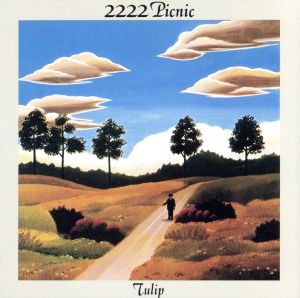 2222年ピクニック