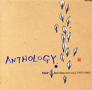 チューリップ Anthology ベスト・セレクション VOL.3