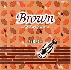 Brown～秋コレクション