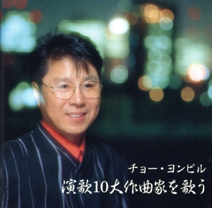 演歌10大作曲家を歌う[2cd]