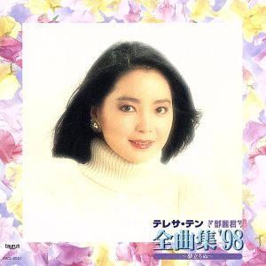 全曲集'98～夢立ちぬ～