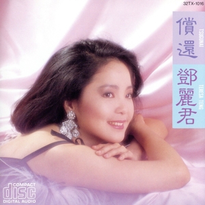 償還