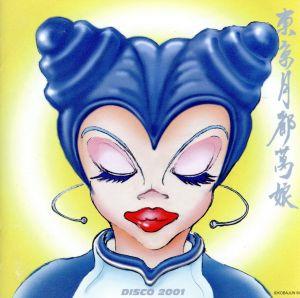 ディスコ 2001年