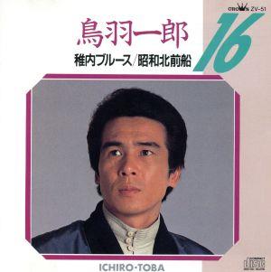 16～稚内ブルース～昭和北前船