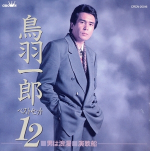 ベスト・ヒット12～男は浪漫 演歌船