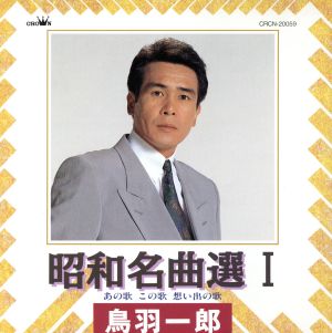 昭和名曲選Ⅰ