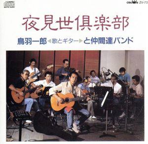 鳥羽一郎と夜見世倶楽部