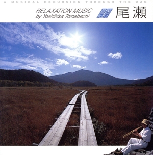 音楽紀行～尾瀬