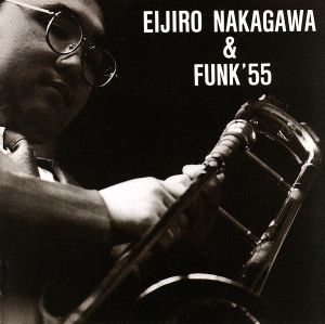 中川英二郎&FUNK'55