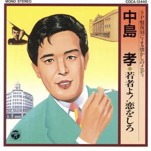 若者よ！恋をしろ