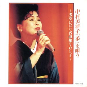 中村美律子「柔」を唄う～美空ひばり名曲集 VOL.2～