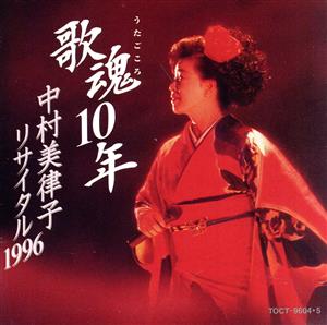 歌魂10年中村美律子リサイタル 1996