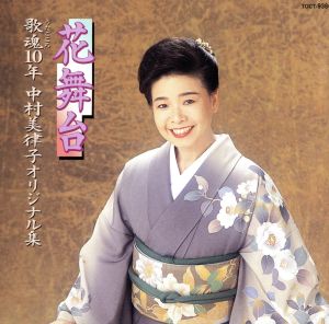 花舞台 歌魂10年 中村美律子オリジナル集