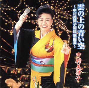 雲の上の青い空～中村美律子物語 選曲集