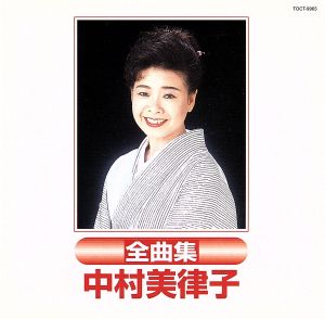 中村美律子全曲集