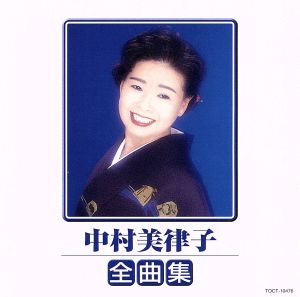 中村美律子全曲集