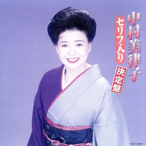 中村美律子 セリフ入り決定盤